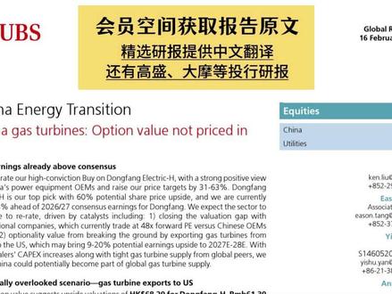 瑞银:燃气轮机超级周期,哪些中国公司被严重低估 #燃气轮机 #电力 #东方电气 #外资研报 #A股