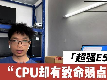 最具性价比的E5可以秒目前所有CPU却有一个致命的缺点,不推荐!