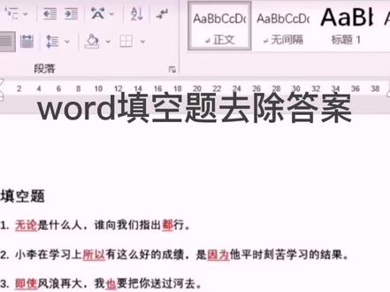 word填空题去除答案#office办公技巧