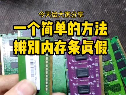 不知道自己的内存条是真是假,怎么办?#电脑 #电脑知识 #组装电脑