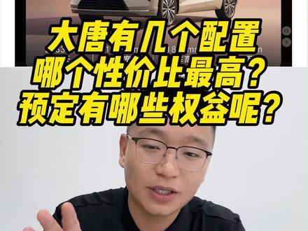 大唐有几个配置 哪个性价比最高?预定有哪些权益呢? #成都比亚迪 #新港迪吹 #大唐 #新车推荐