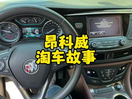 昂科威淘车记:1.5T肯定不如2.0T好,那1.5T谁买了?#昂科威 #别克 #淘车故事