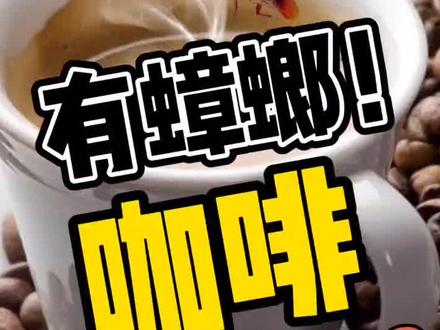 有蟑螂?咖啡还能喝吗?#英国医生称多数咖啡粉中含有蟑螂 #咖啡冷知识 #咖啡制作 #速溶咖啡科普 #涨知识