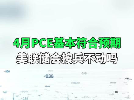 美联储最重视的通胀指标符合预期:按兵不动才是最大的陷阱! #美联储 #通胀 #加息 #经济数据 #青年创作者成长计划