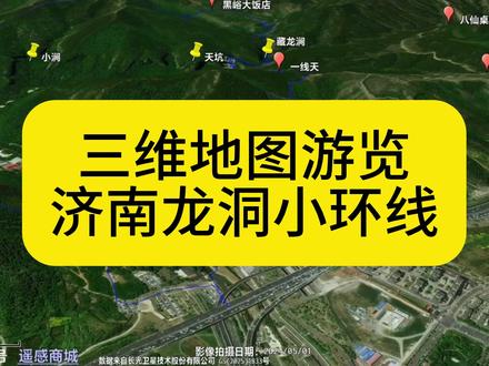 济南龙洞小环线三维地图轨迹游览,免费小众风景区天花板 #济南龙洞 #济南佛峪 #济南爬山
