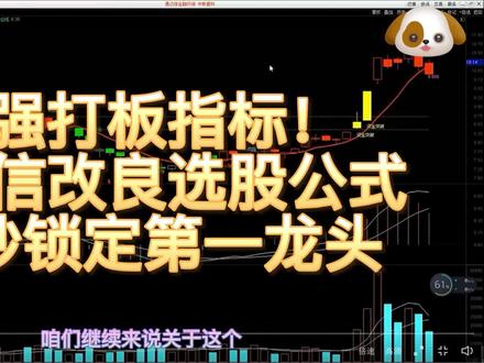 最强打板指标!改良选股公式,30秒锁定第一龙头. #交易 #干货 #外汇策略 #金融 #证券 #投资 #韭菜