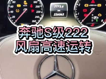 奔驰S级222风扇高速运转,外面修理厂修了很久,换了低温水泵,低温回路转换阀。相信专业! #抖音汽车 #奔驰