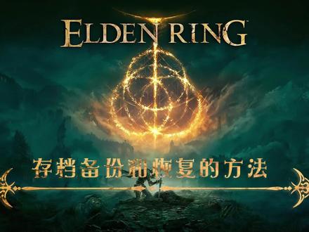 艾尔登法环存档备份和恢复的方法。
#steam游戏 #艾尔登法环