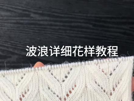 一款超漂亮特别美的镂空花波浪花型详细视频教程来了,织毛衣也实在太漂亮了吧。 赶紧点赞收藏吧。 #手工diy毛线编织 #爱生活爱编织 #质量杠杠的好
