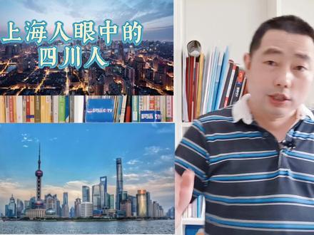上海人眼中的四川人,是这样的一种印象!给你的印象如何呢? #四川人在上海 #上海人 #晨播 #达州