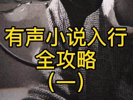有声小说入行全攻略(一)#有声小说 #喜马拉雅 #行业 @DOU+小助手