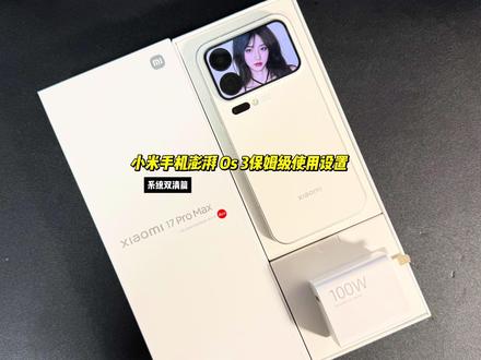 小米手机澎湃OS3保姆级邪修设置 系统设置双清焚诀#小米17 #小米17promax #小米手机 #澎湃OS3 #小米澎湃OS