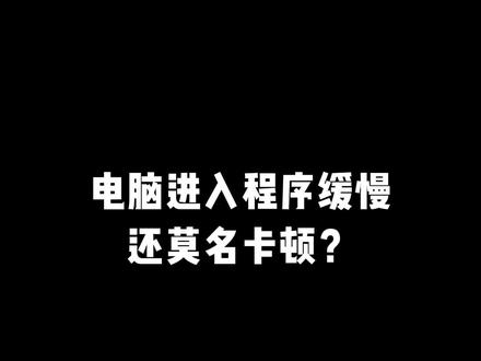 电脑进入程序缓慢还莫名卡顿?这个设置让你的电脑受益终身#电脑 #电脑小技巧 #电脑知识