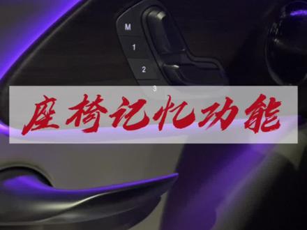艾瑞泽8,座椅记忆功能使用方法,不会的老铁,学起来了#艾瑞泽8每一面皆赢面 #是时候买辆车了 #热门 @奇瑞汽车