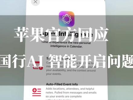 苹果官方回应来了,国行 AI 智能开启问题,实在太离谱了!#苹果 #国行ai #数码科技 #科技资讯 #apple