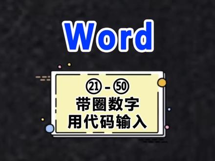 Word小技巧,你们要的用代码输入带圈数字㉑-㊿,快得嘞#office办公技巧 #办公技巧 #玩转office #word办公操作技巧 #文员