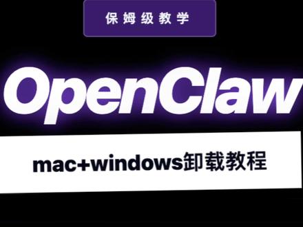 openclaw 新手卸载教程 mac 和 wiWindows 双系统openclaw 的卸载方法,新手也能学得会
#openclaw #龙虾 #ai #openclaw卸载