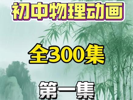 八年级物理下册动画《深度》 初中物理-立方根-课本同步动画全300集 涵盖8-9年级 物理知识点,五分钟一集趣味讲解,孩子一看就学会#初中生 #初中物理 #物理 #八年级物理 #物理动画