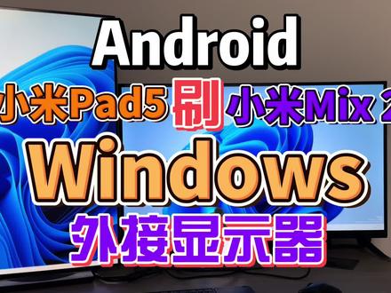 安卓刷Windows后连接显示器 小米平板5 mix2s