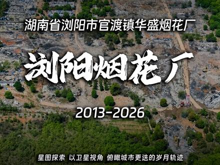 卫星看浏阳烟花厂爆炸对比 你敢信吗?2013年的浏阳官渡镇兵和村,家家户户还在自家院子里填药、插引线,靠着四方院落就能养活一家老小。
那时候整个浏阳“十户九爆”的底子还在,“无花炮不成村”,隔几步就是小作坊,从唐朝李畋老祖宗传下来的手艺全村都在摸着石头干。好消息是:没有留守儿童,年轻人不用外出打工,靠着烟花养活了整整三十万浏阳人。
但代价谁也不敢算。2013年之后环保风暴重压,禁燃限放逼着产业震荡洗牌,浏阳政府干脆让企业“赶上山”——陆续搬进标准化园区、淘汰落后生产线、统一纳入监管。2019年大瑶烟花小镇成型,2025年浏阳花炮全产业链更是干到了505.8亿,全球市场占有率接近一半。
可就在2026年5月4日下午,上百亩的现代化老牌企业“华盛烟花厂”一声惊天巨响,制造了26死61伤的灾难性爆炸。从单家独户的土作坊,搬进了标准厂房,可血脉里那点火药味儿却始终没人能降住。一条烟花村,被烟花养活也被烟花困住,你觉得安全与产业之间真的能两全吗?
#浏阳烟花 #城市变迁 #星图探索
