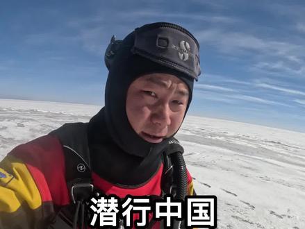 探秘神秘青海湖,报道中出现的游龙是否存在?传说中的水怪之谜从何而来?随我下水一探究竟!(2)#潜行中国 #水下寻宝 #青海湖 @抖音小助手 @海北州广播电视台 –