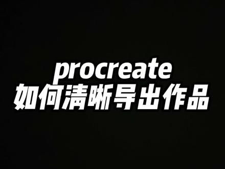 你是不是也在为导出的作品太模糊而苦恼?这一篇就来教会你#零基础学画画 #procreate绘画 #procreate新手入门 #一起学画画 #procreate教程 @抖音小助手 @抖音创作者中心