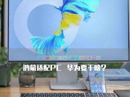 重磅突破!华为鸿蒙成功适配PC,离替代Windows和macOS还有多远?#华为 #鸿蒙 #国产 #微信科技时刻