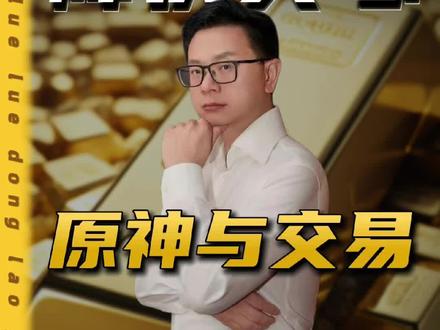 夜夜盯盘,神疲心乱?这篇文章教你如何“神足万事宁”@董先生日常号 #黄金 #外汇 #交易 #知行合一 #修行