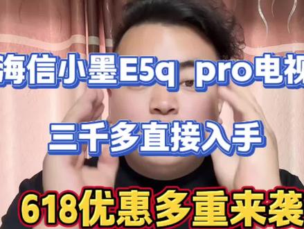 !T5KxJ8Z7oHcuOtag! MU5104 海信小墨e5q超低价来袭#海信 #海信小墨e5qpro #618好物节 #618补贴 #618优惠券