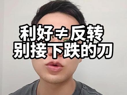 用电量创新高但电力板块别接飞刀 #散户#短线交易#大唐发电