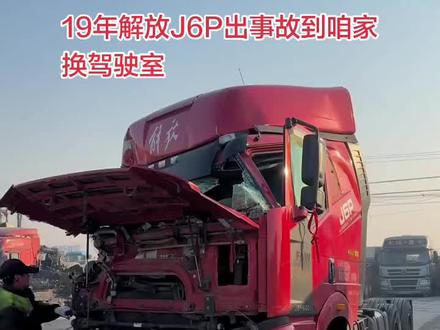 解放J6P驾驶室 19年解放J6P到咱家置换驾驶室!#重卡事故 #货车维修事故车 #货车事故车维修 #重卡抢修 #卡车拆解