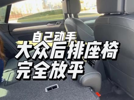 大众后排座椅怎么放平,大众后排头枕怎么拆下来?#每天一个用车知识 #大众cc #迈腾 #高尔夫 #速腾