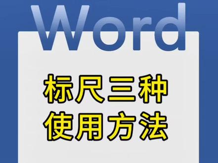 word标尺三种使用方法:首行缩进、悬挂缩进、左缩进。 #真实生活分享计划 #word #office办公技巧 #wps #每天学习一点点