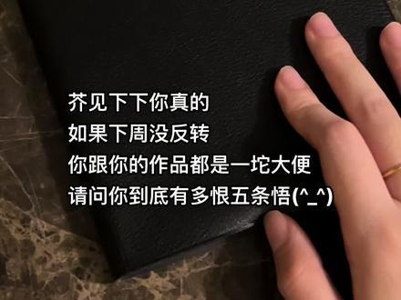 #咒术回战 #五条悟 #芥见下下 #小学生作业 别管了!我真的恨你啊