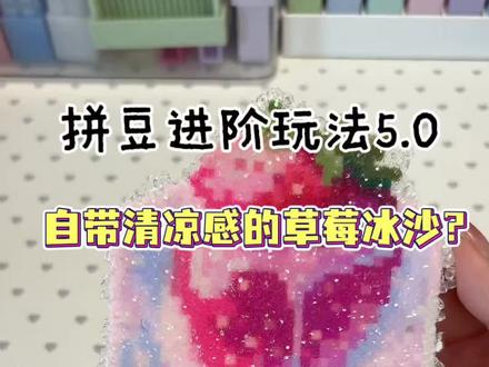 拼豆进阶玩法5.0 告别单调平面,教你做出雾面冰沙质感的拼豆作品!#拼豆又卷出新烫法了 #抖音第0届拼豆大赛 #拼豆教程 #拼豆新玩法
图纸老师:超想rua鼠的羊大