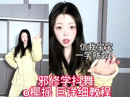 简单邪修学抖舞#o椰摇3 详细舞蹈教学 零基础一看就会!!简单易学一看就会!!#舞蹈教程 #一学就会系列 #抖音热门舞蹈计划 #一分钟干货教学