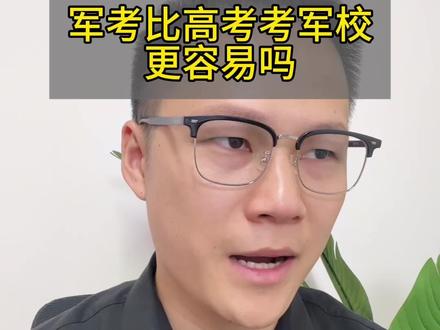 军考比高考考军校更容易吗