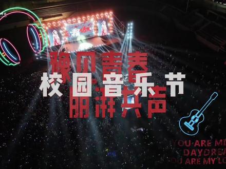 当国风旋律遇上校园晚风✨邓寓君的歌声,在城市学院的操场上,为这场青春盛会谱写了动听乐章!#郑州城市职业学院#郑州这所高校万人音乐节夯爆了#谁在郑州校园音乐节偶遇邓寓君#河南单招#单招