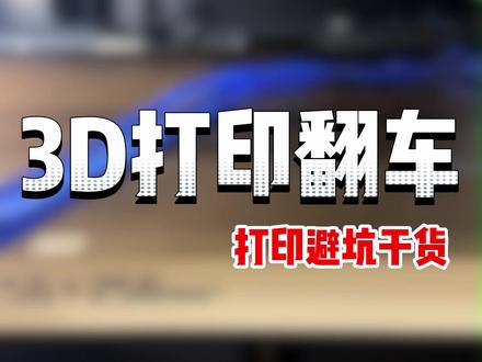 3D 打印频繁翻车? 翘边、脱落、打印成鸟巢,3 招根治!#拓竹 #3d打印 #干货分享 #教学 #玩转3d打印