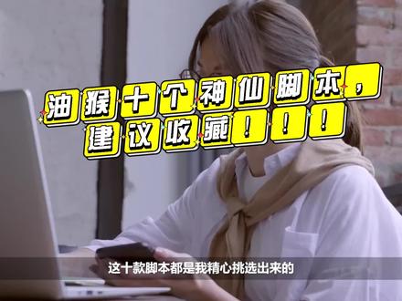 油猴十个神仙脚本,建议收藏!!