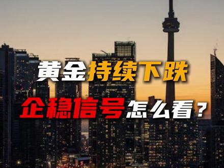 黄金持续下跌,企稳信号怎么看? #黄金 #金价 #投资 #理财 #财经