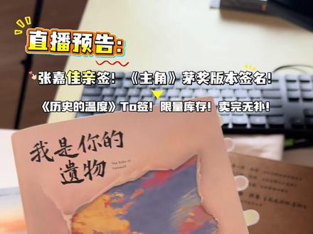 张嘉佳亲签! 《主角》茅奖系列亲签!还有《历史的温度》的To签!#主角 #张嘉佳 #从你的全世界路过 #云边有个小卖部 #上热门