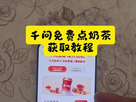 《富足资源》千问奶茶详细教程来了 #千问下载教程 #千问奶茶 #千问一分钱奶茶 #千问帮我点杯奶茶#千万点奶茶教程