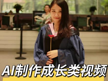 AI制作人物成长类视频#即梦AI#可灵#豆包