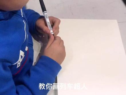 唐三教你画列车超人😀