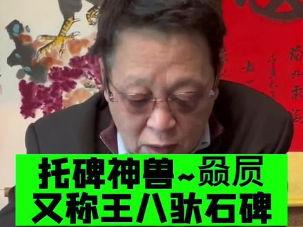 藏友在某直播间买的神兽赑屃,又称王八驮石碑,请邓丁三老师鉴定#鉴定 #鉴宝 #直播间 #寻宝