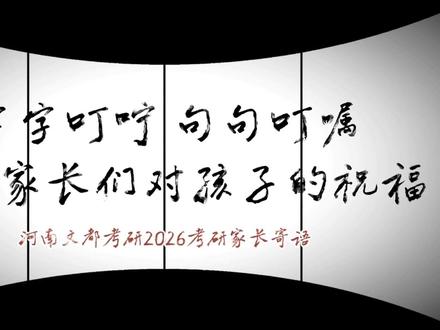 河南文都考研:陪你走过这段路,更祝福你走好每一段路。 祝所有学子:笔锋所至,心之所向!
感谢所有家长:信任如山,我们必不负所托!
#考研倒计时 #河南文都考研