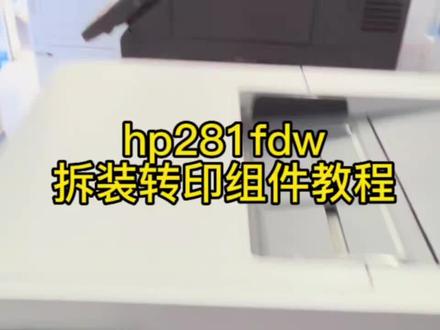 惠普打印机m281fdw转印组件更换机器拆装教程#惠普打印机 #惠普打印机加墨教程 #维修#复印机维修