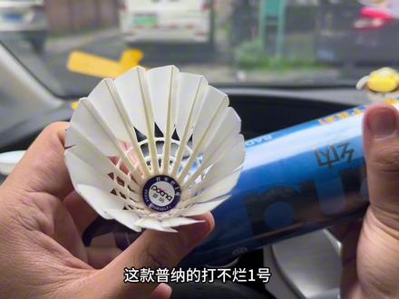 普纳打不烂1号-普纳耐打球,突出的就是耐打,飞行差#羽毛球 #羽毛球拍推荐 #耐打羽毛球推荐 #耐打羽毛球 #羽毛球拍
