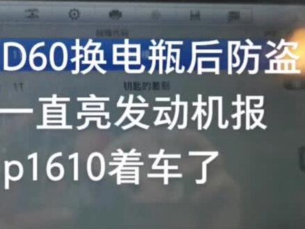 启辰D60更换电瓶后防盗灯一直闪无法着车发动机报p1610重新匹配智能钥匙故障依旧。经过琢磨终于着车了。